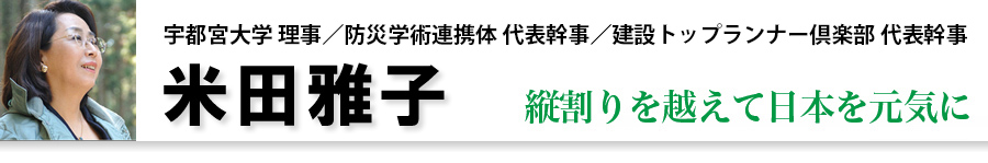 慶応義塾大学理工学部教授　米田雅子　建設・森林・農業再生