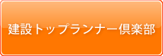 建設トップランナー倶楽部