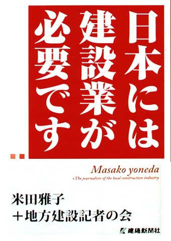 日本には建設業が必要です