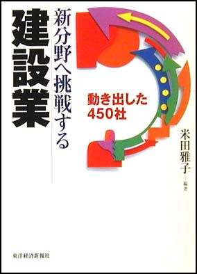 新分野へ挑戦する建設業-動き出した450社-