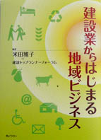建設業からはじまる地域ビジネス
