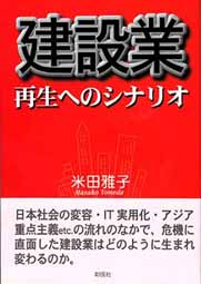 建設業　再生へのシナリオ