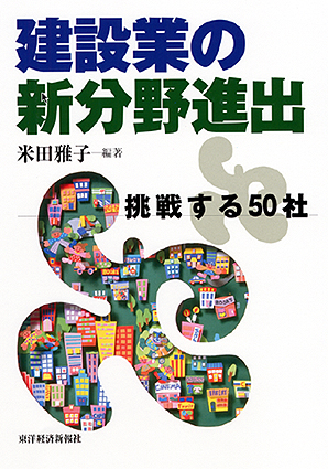 建設業の新分野進出挑戦する５０社