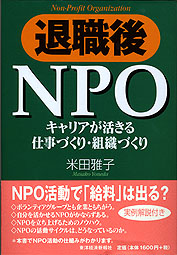 退職後NPO -キャリアが活きる仕事づくり・組織づくり-