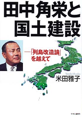 田中角栄と国土建設 -「列島改造論」を越えて