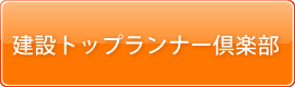 建設トップランナー倶楽部