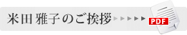米田まさこのご挨拶